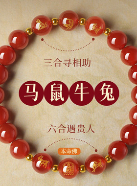 天然红玛瑙生肖三合六合手链2026年属相生肖马本命年红色手串