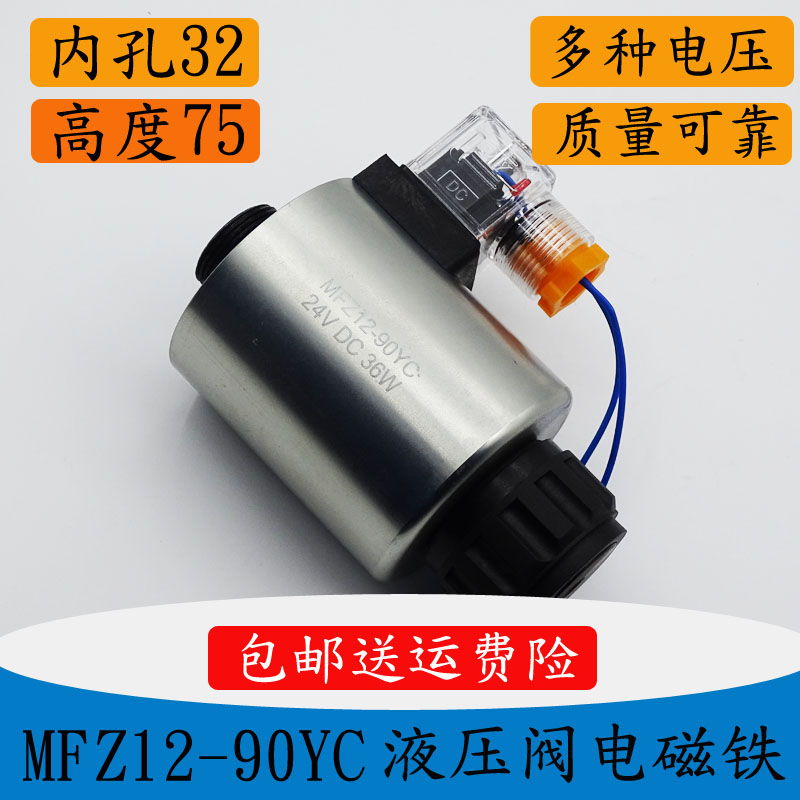 液压电磁阀线圈MFB12-90YC 220V MFZ12-90YC 24V内孔31.5mm长度75