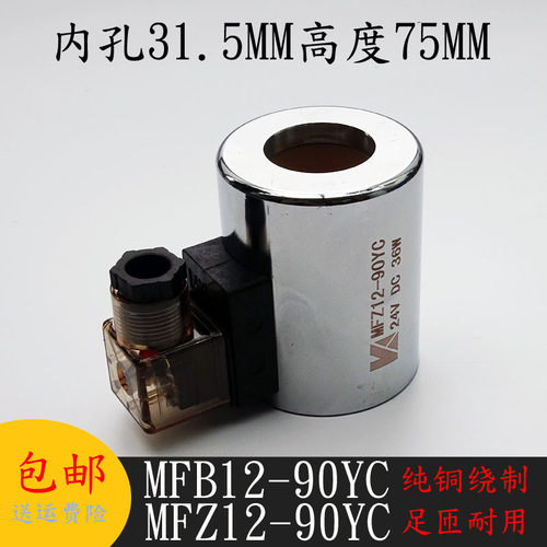 液压电磁阀线圈MFB12-90YC/MFZ12-90YC 电磁阀控制阀内孔31高度75 - 图1