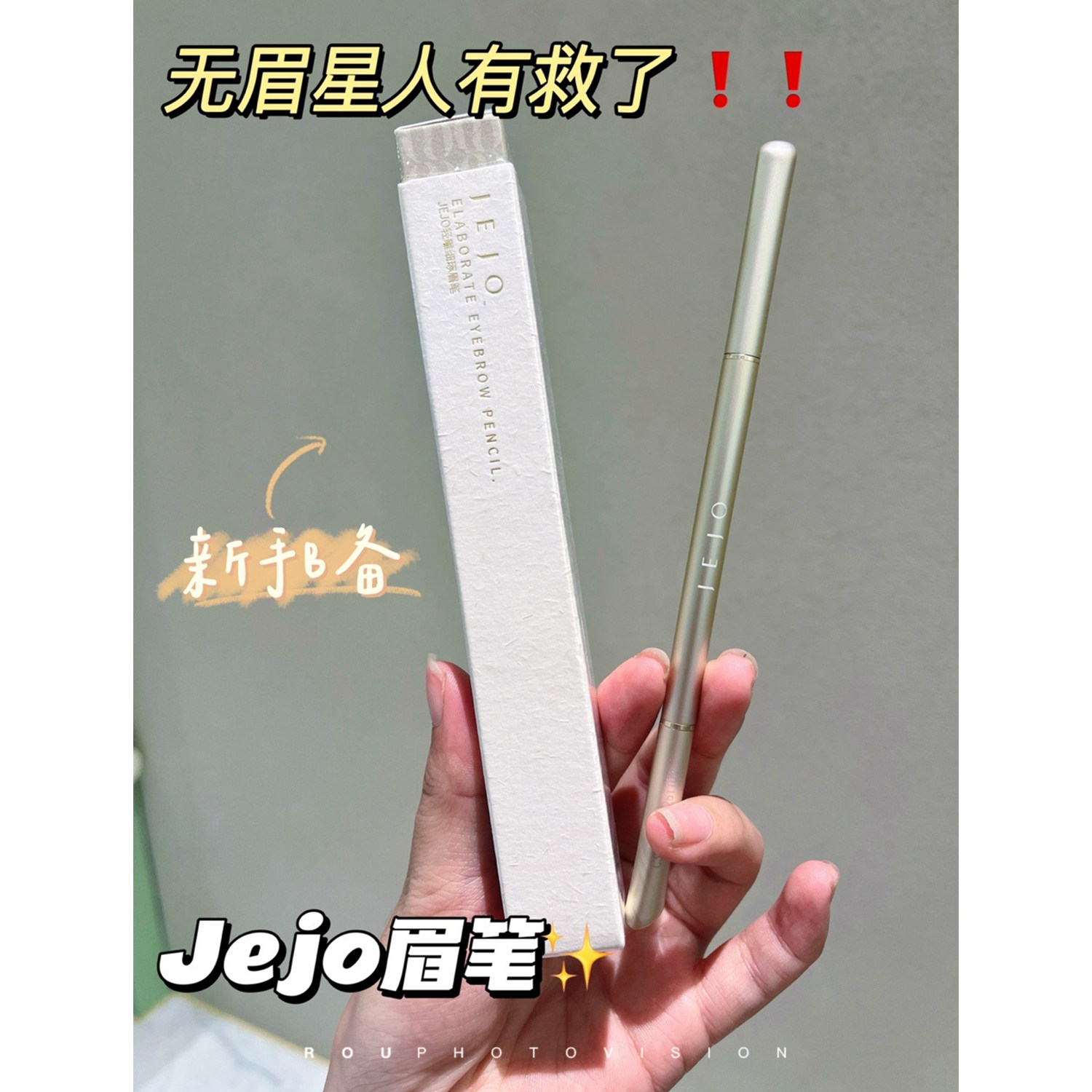 百元质感~强推！JEJO姬玖轻雕细琢眉笔防水晕染持久极细自然立体,淘宝优惠券,粉丝福利购,淘宝优惠卷