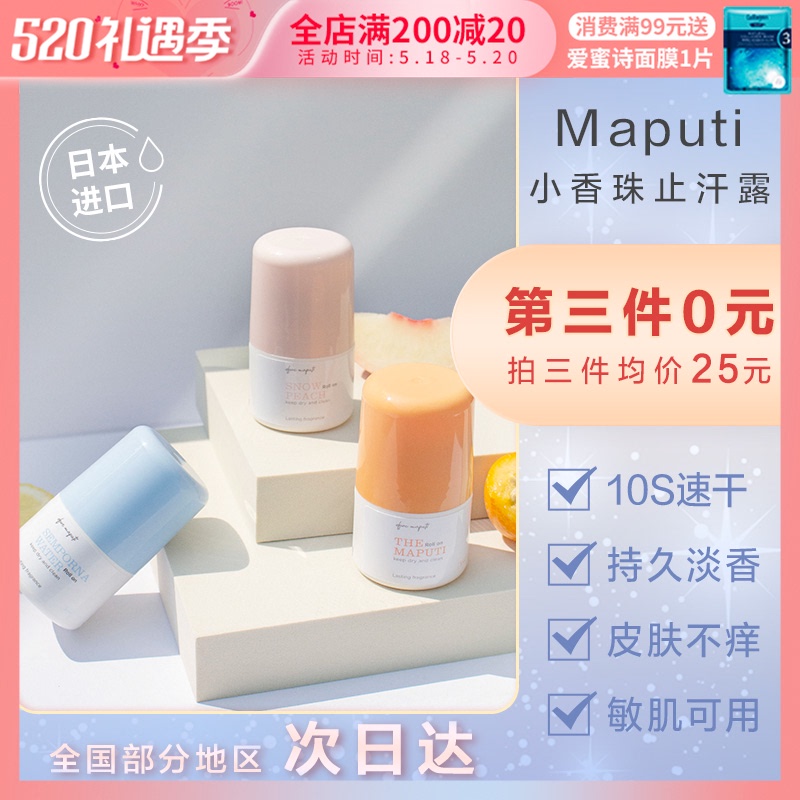 日本 maputi 止汗露小香珠滚珠走珠