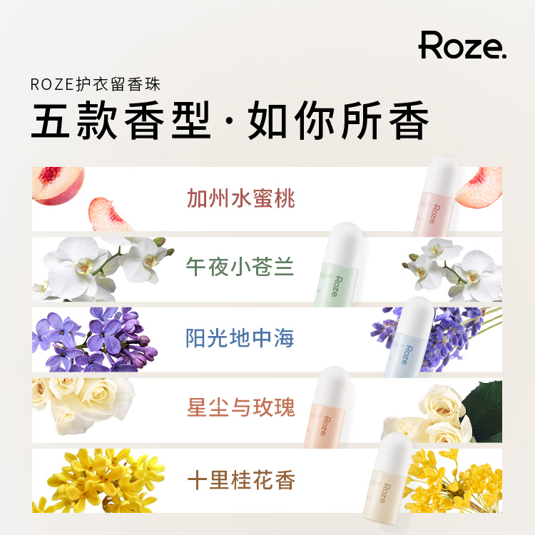 柔之伊ROZE留香珠护衣洗衣服衣物除螨持久留香香味清香桂花玫瑰 - 图1