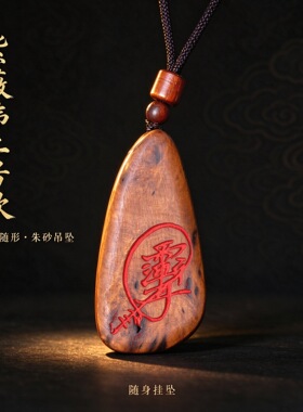 龙虎山雷击枣木紫薇讳吊坠朱砂填色天然随形挂件道家无事牌男女款
