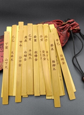 周易文化天干地支60甲子竹签