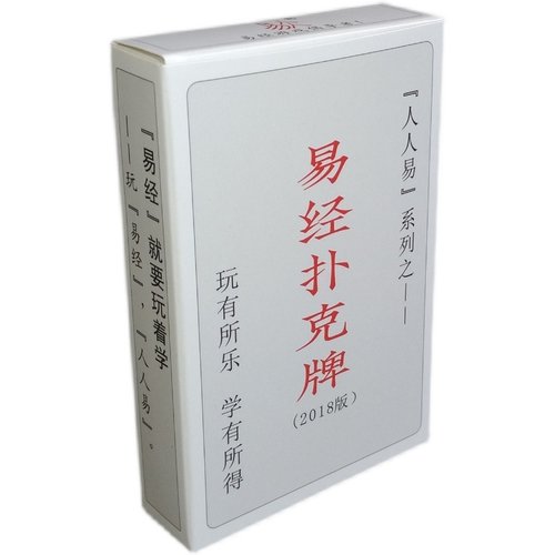 人人易系列易经扑克牌零基础入门学习牌能学周易六十四卦的扑克牌 - 图3