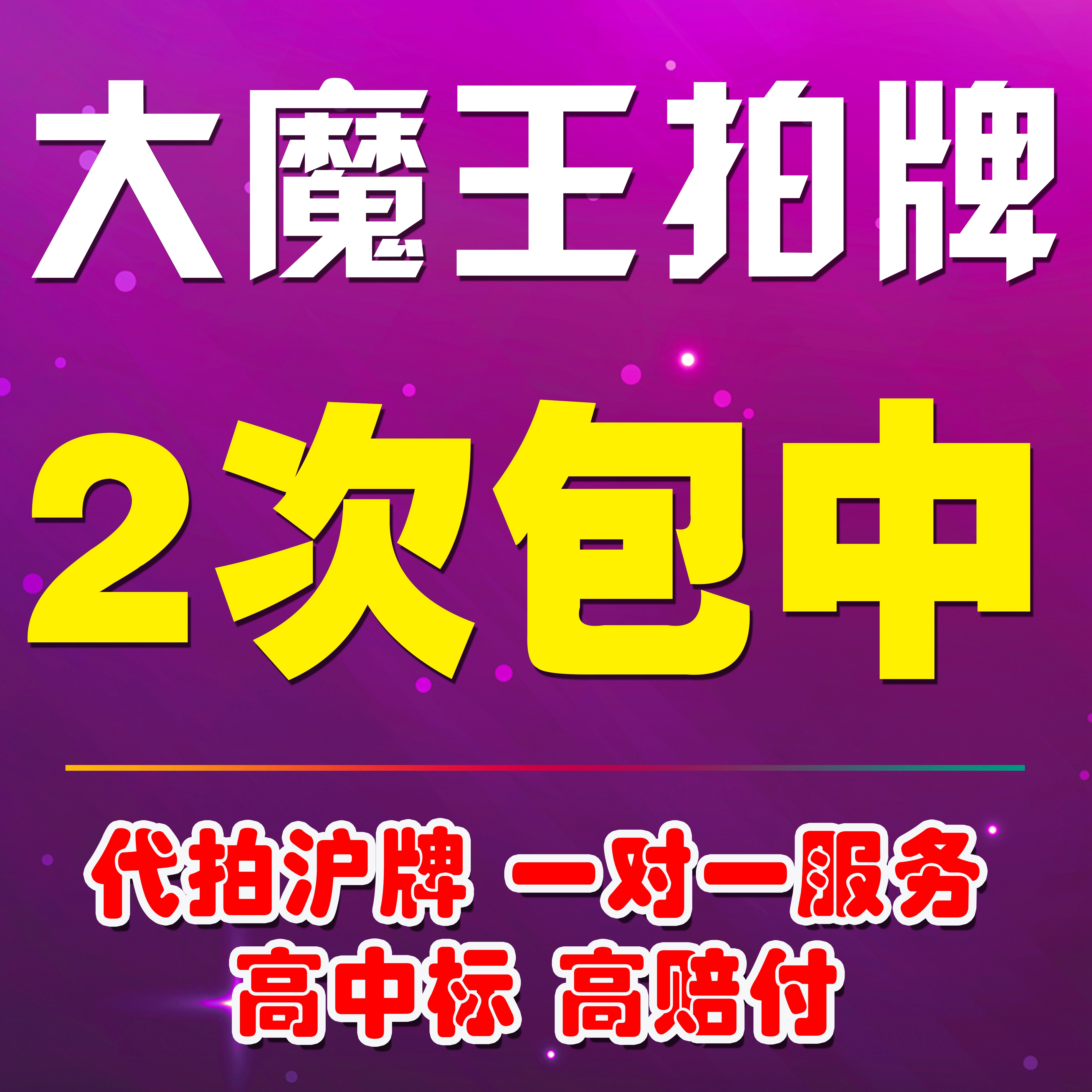 大魔王拍牌代拍沪牌竞拍沪牌代拍车牌拍沪牌拍上海车牌沪牌企业牌 - 图0