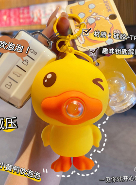 B.Duck小黄鸭可爱泡泡钥匙扣