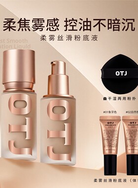 OTJ柔雾丝滑粉底液控油持妆遮瑕