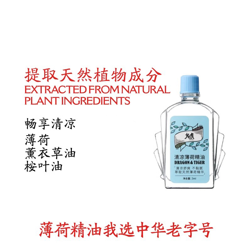 龙虎清凉薄荷精油非风油精天然植物上课瞌睡开车鼻吸全站一