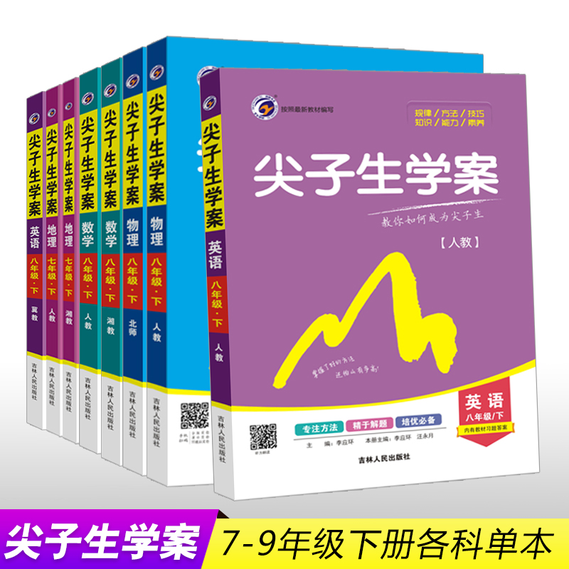 梓耕书系2024春尖子生学案中学教材七八九年级上下册语文数学英语政治历史理化生物人教版全套同步课时课堂笔记辅导资料书课本解读 - 图0