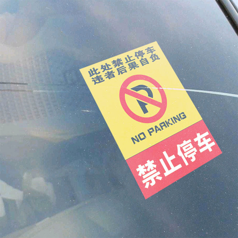 禁止停车贴乱停车惩罚贴纸难撕汽车身强力贴违停警告停的真好车贴_虎窝淘