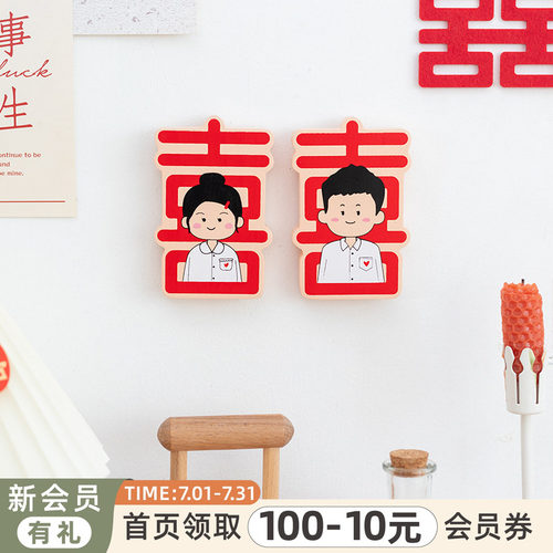 阿楹 婚礼创意喜字结婚冰箱贴 木质文创磁贴装饰婚房布置情侣摆件 - 图0