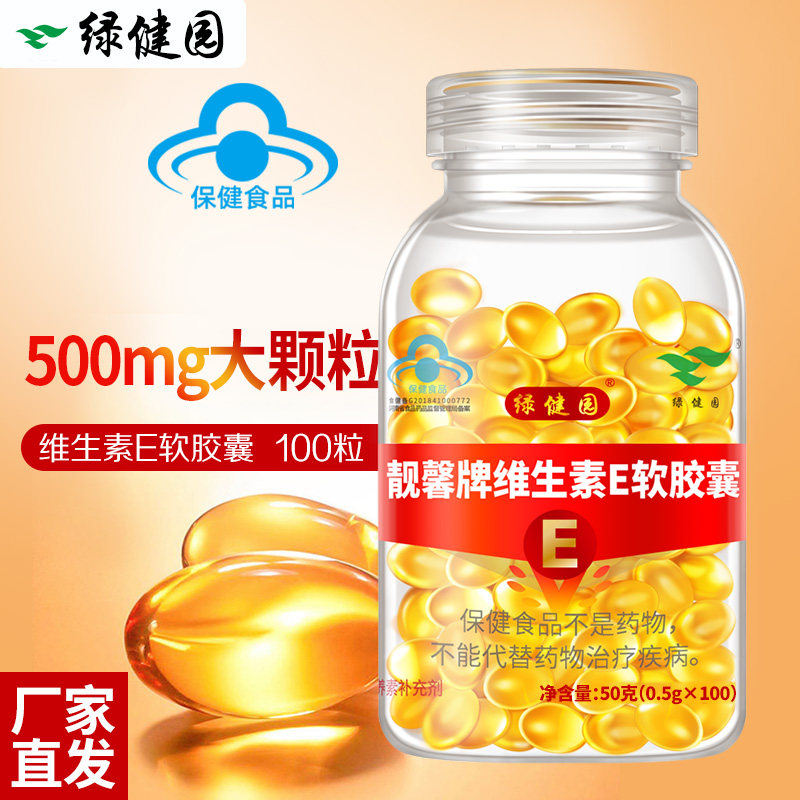 大颗粒维生素e ve维e内服油软胶囊 绿健园维生素E/小麦胚芽油