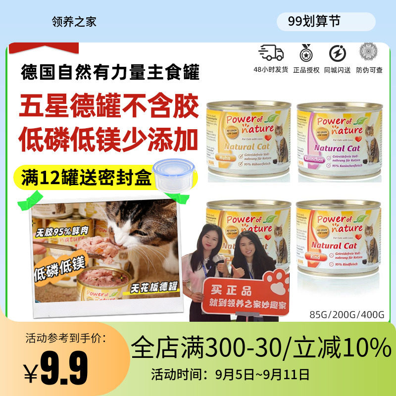 领养之家 德国Powerofnature自然有力量主食湿粮猫零食罐条猫罐头,淘宝优惠券,粉丝福利购,淘宝优惠卷