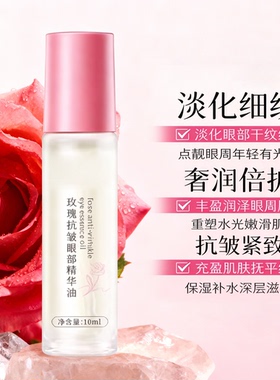 玫瑰眼部精华油提亮保湿滋润保湿按摩滚珠眼油眼部护理女