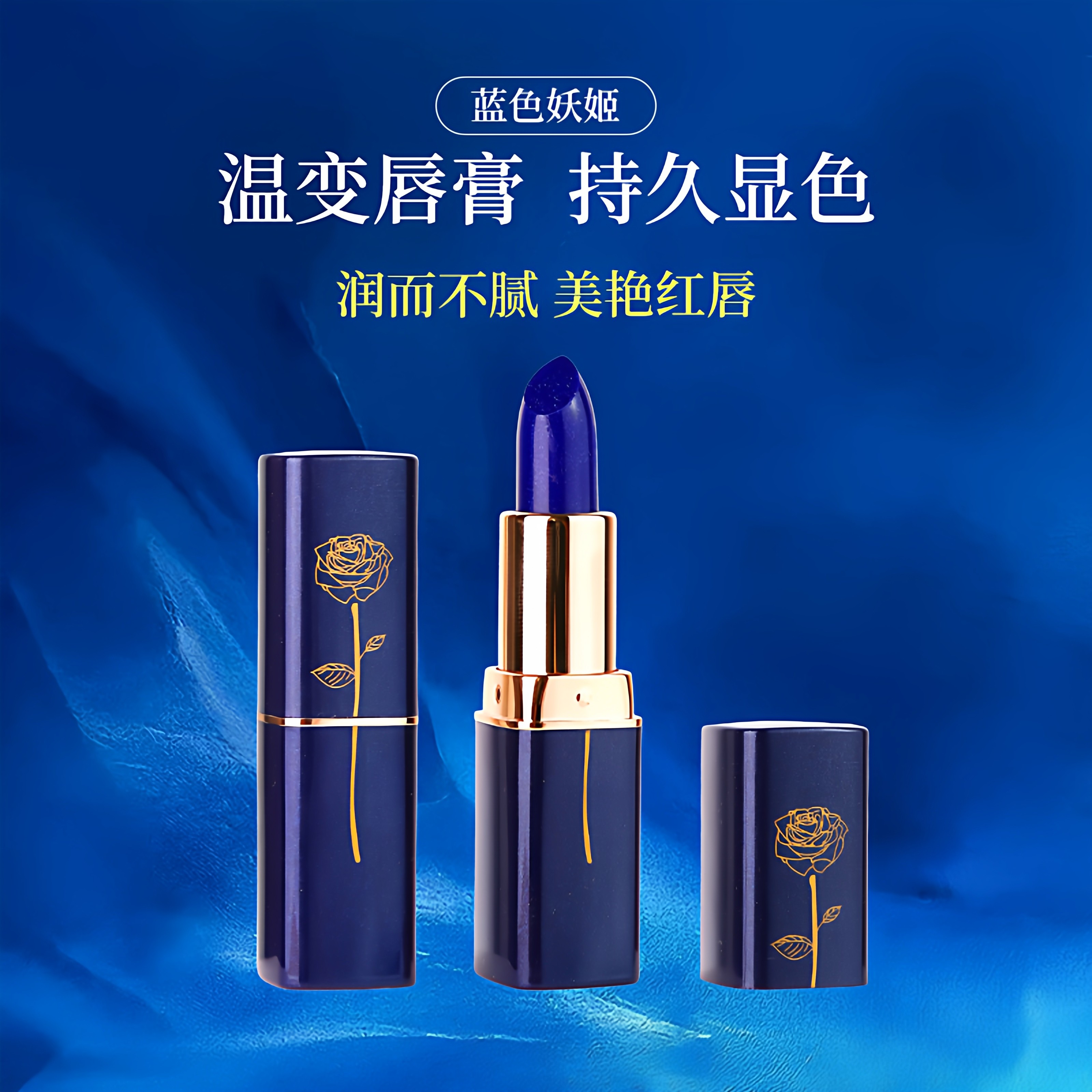 2025新款蓝色妖姬变色口红温变唇膏滋润保湿防水持久不沾杯不掉色,淘宝优惠券,粉丝福利购,淘宝优惠卷