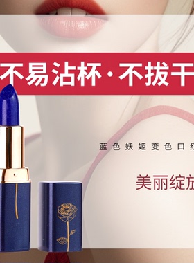 蓝色妖姬变色口红温变滋润长效不易掉色不易沾杯防水唇膏