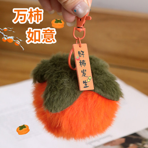 彷兔毛小柿子獭兔毛皮草毛球好事发生毛绒挂件汽车钥匙扣包包挂饰 - 图2