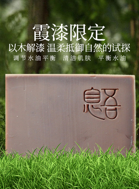 大漆限定·息悟大漆皂杉树皮手工冷制皂古法草本专为大漆匠人定制