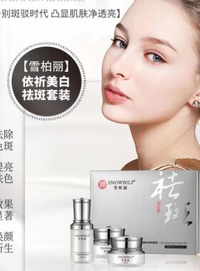 雪柏丽祛斑美白三件套单品