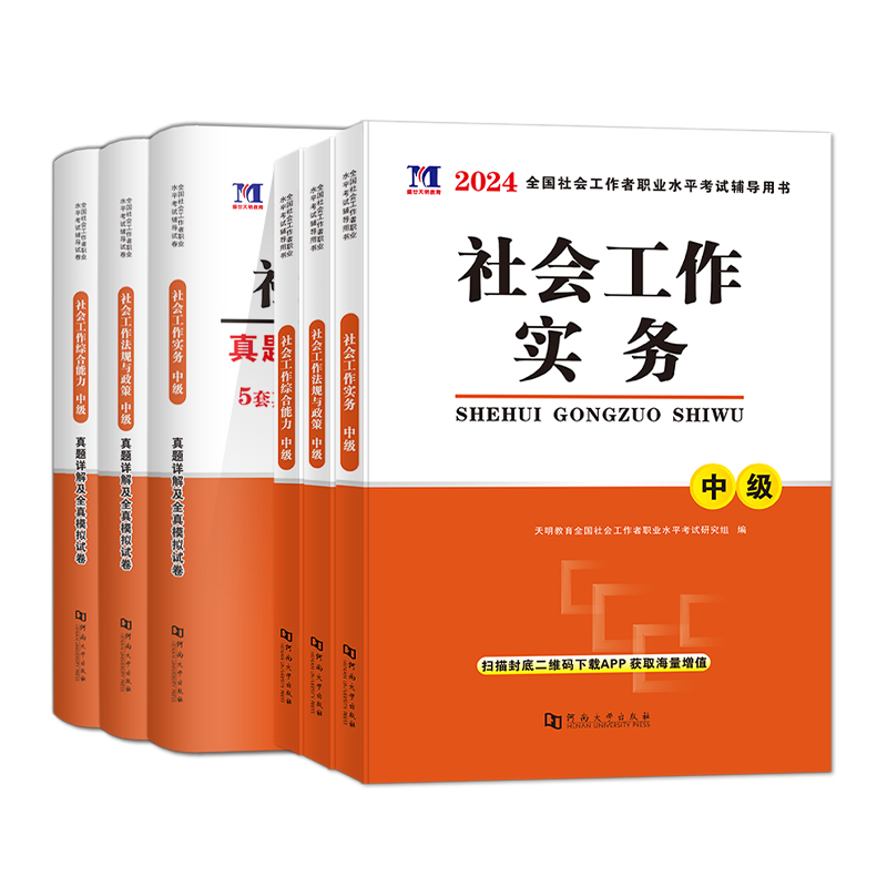 新版2024年中级社会工作者专用教材历年真题全真模拟试卷通关必刷题库社区工作者中级社工师社会工作实务综合能力法规与政策解析 - 图3
