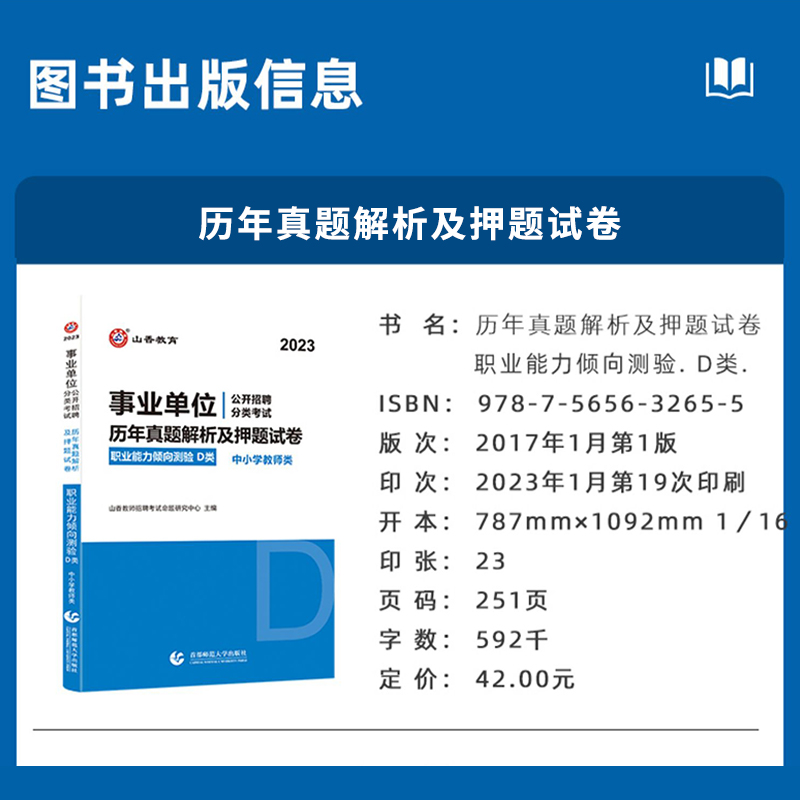 中小学教师D类山香2024年云南湖北武汉市陕西贵州安徽甘肃广西省事业单位分类考试用书职业能力倾向测验历年真题解析押题试卷-图0