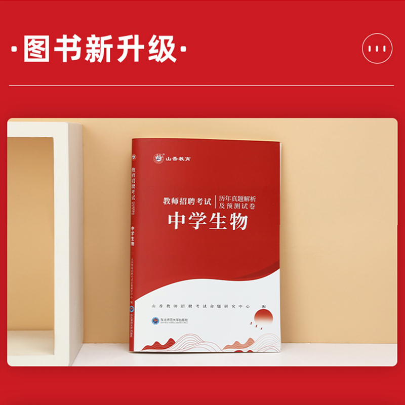 山香2024年教师招聘考试学科专业知识中学生物历年真题解析押题试卷初高中生物招教教师考编入编安徽浙江苏广西湖南国版生物试题库 - 图0