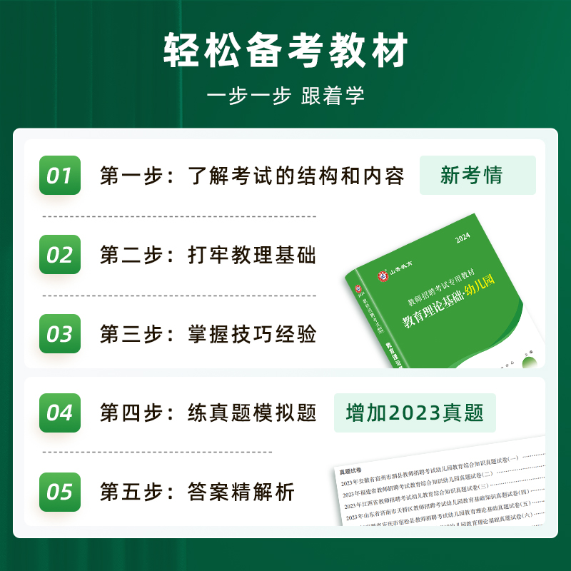 山香 2024年幼儿园教师招聘考试教材历年真题及押题试卷教育理论基础4本套 幼教入编幼师招考试用书江西福建安徽河南江苏河南全国 - 图1