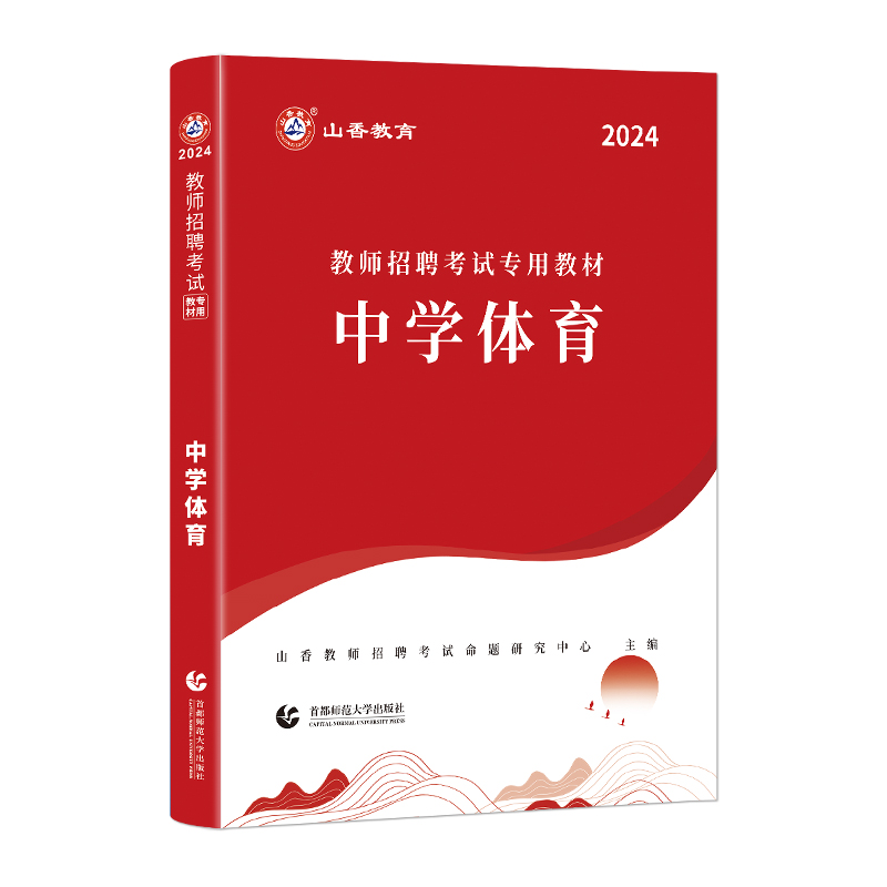 山香2024年教师招聘考试中学体育专用教材学科专业知识初高中学体育教师考编安徽浙江福建广东西四川贵州河南河北湖南山东河南通用 - 图3