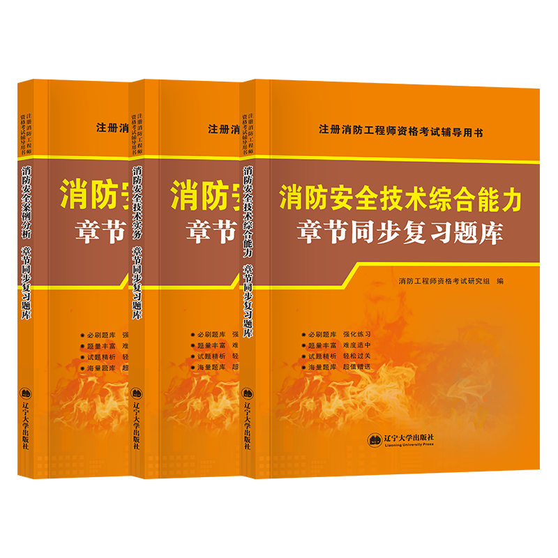 新版2024年注册一级消防工程师习题集题库试卷模拟题章节同步练习题配套注册消防师教材考试书历年真题一消安全技术实务题复习资料-图3