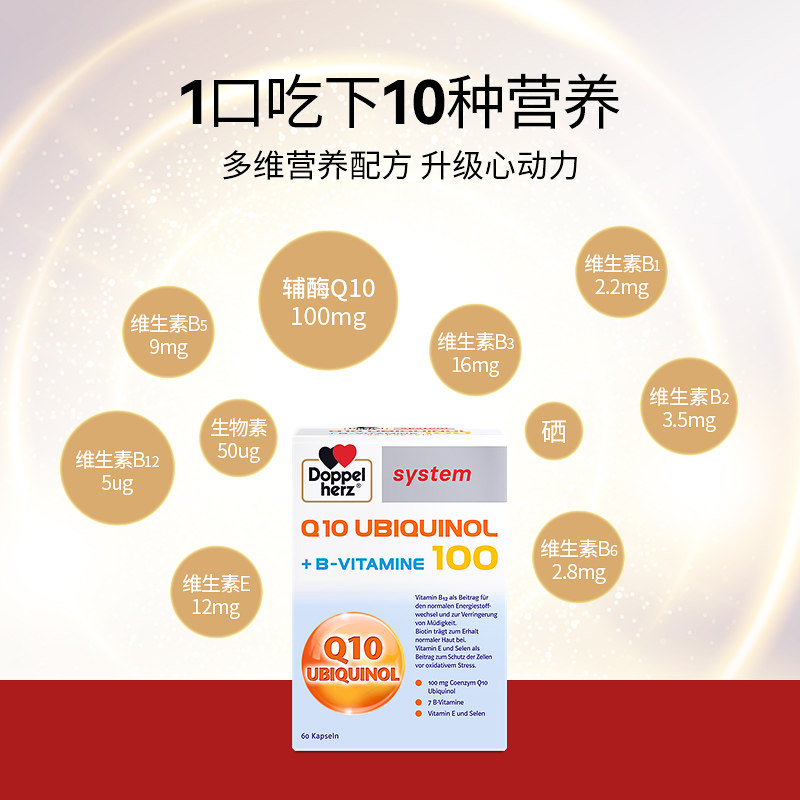 德国双心多维辅酶素q10 100mg泛醇 Doppelherz双心海外辅酶Q10
