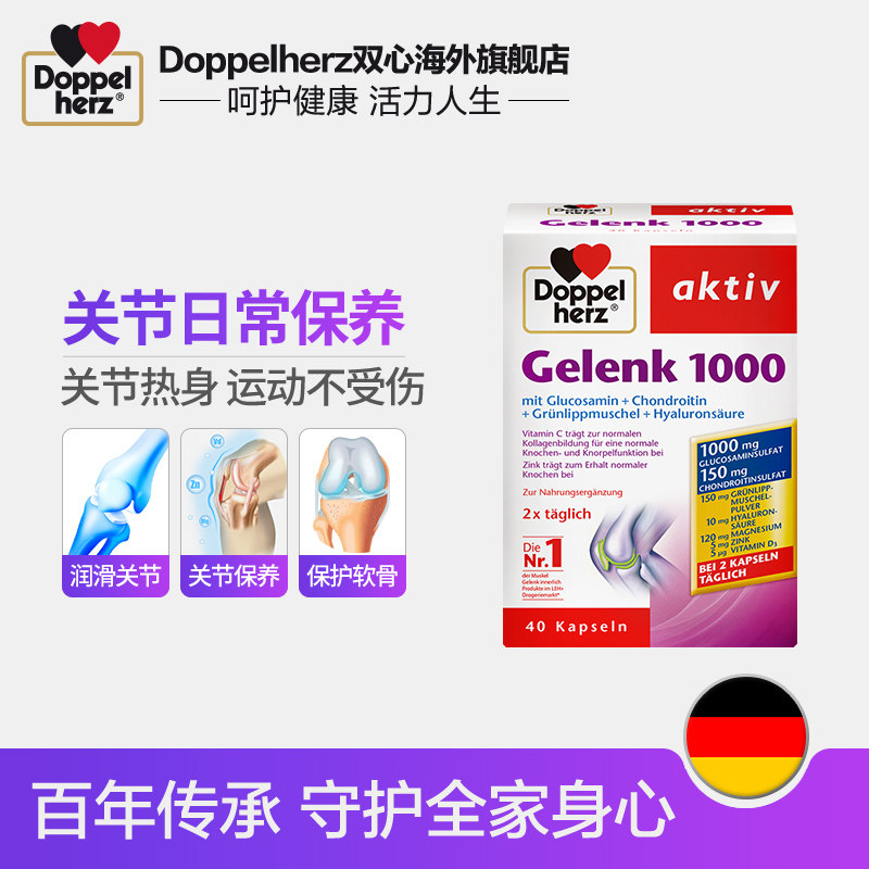 德国双心1000软骨素老年运动维骨力 Doppelherz双心海外氨基葡萄糖