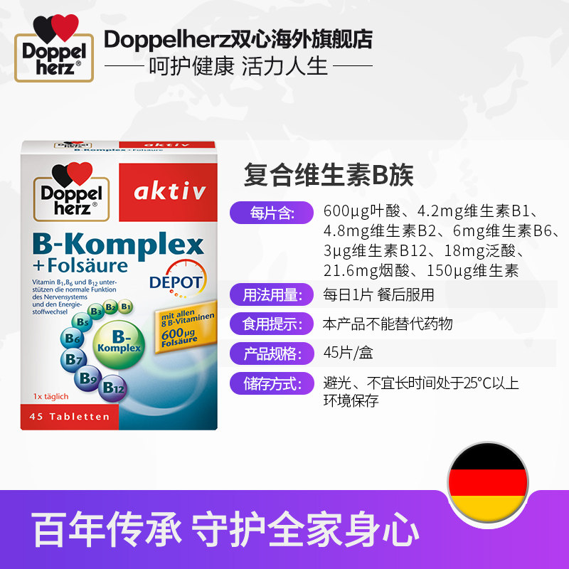 德国双心b族维生素多种叶酸生物素 Doppelherz双心海外B族维生素