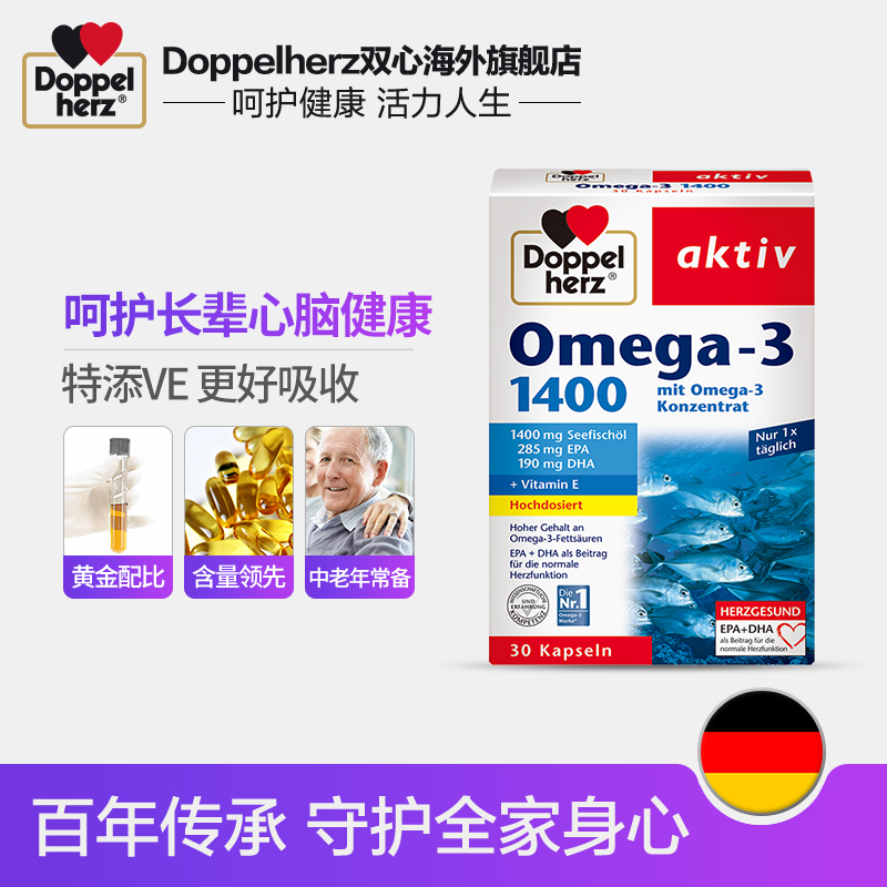 德国双心 DHA欧米伽深海鱼油1400mg软胶囊中老年omega3血管健康