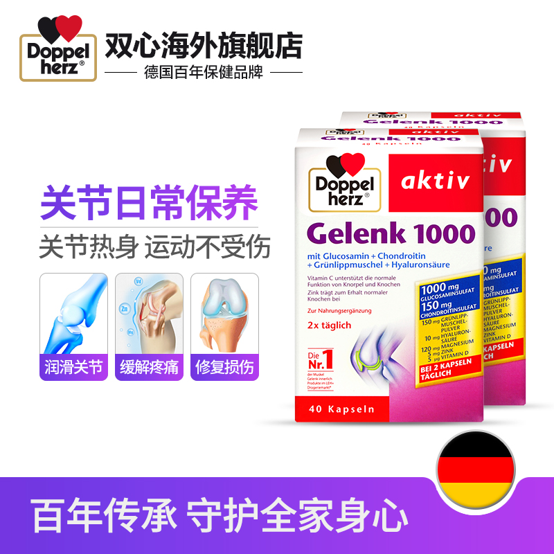 双心维骨力 氨糖软骨素 修复运动损伤缓解关节疼痛40粒*2德国进口