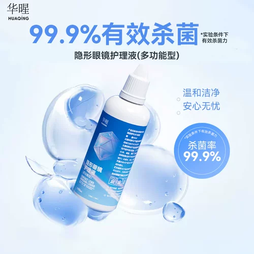 华暒 Контактная линза Care Liquid Contact Lens Formula Formula 60MLL Маленькая бутылка Официальный флагманский магазин подлинный продукт