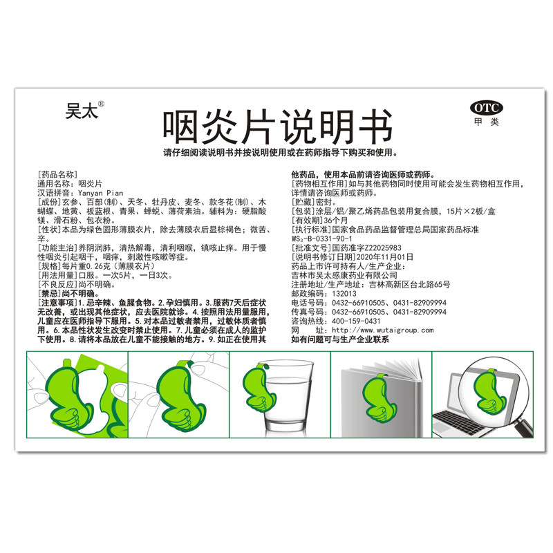 包邮吴太0.26 g*30片/盒咽炎片 淄博新华大药房咽喉