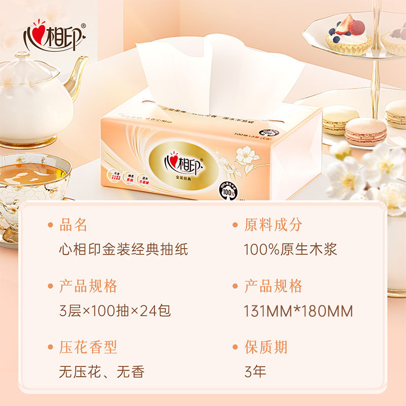 心相印金装经典抽纸纸巾100抽24包面巾纸抽餐巾纸卫生整箱擦嘴,淘宝优惠券,粉丝福利购,淘宝优惠卷