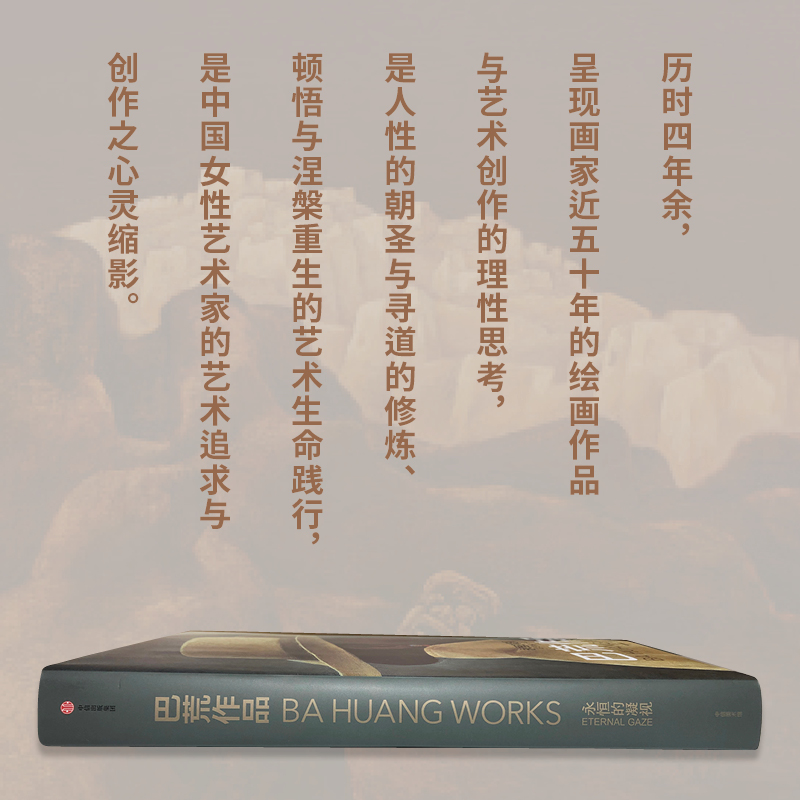 巴荒作品 永恒的凝视 回归公众视野 关于生命的主题 寻根之旅 艺术绘画作品 艺术创作历程梳理 中信出版