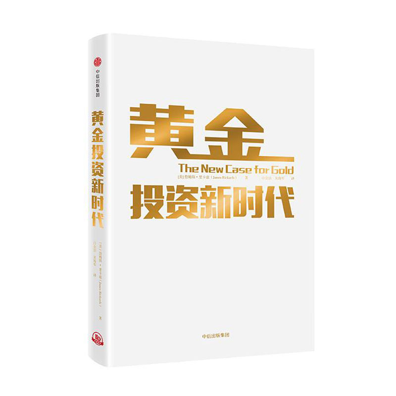 黄金投资新时代詹姆斯里卡兹著继《大崩溃》与《货币战争》作者全新力作中信出版正版书籍-图3