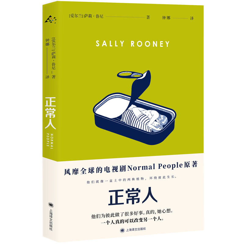 【赠香氛书签】正常人萨莉鲁尼著钟娜译Normal People原著全译本原生家庭、阶层差异、社交网络和个人成长_虎窝淘
