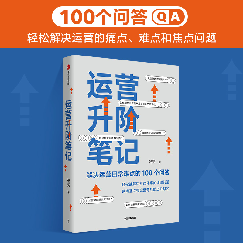 运营升阶笔记 解决运营日常难点的100个问答 张亮 著 管理 - 图1