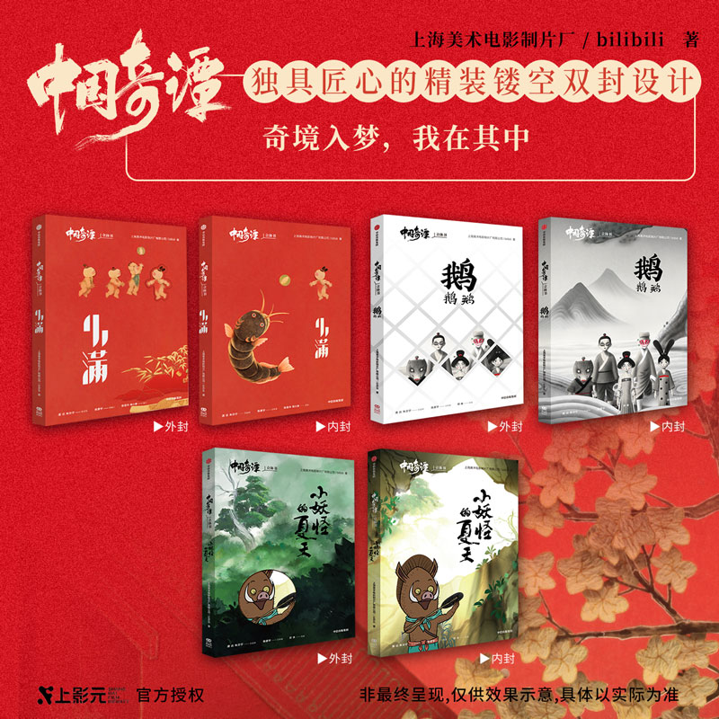 【赠正版手工立体可动材料包】中国奇谭立体书套装三册 小妖怪的夏天 鹅鹅鹅 小满 上海美术电影制片厂 著 新春礼盒 漫画