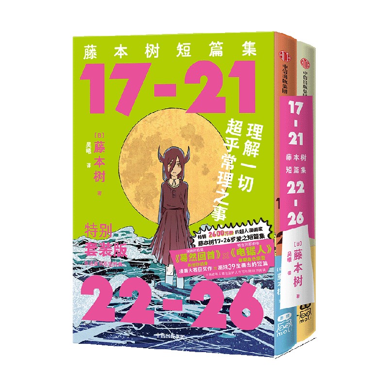 【首刷限定PVC函套+不干胶+光栅卡封面+那由多闪卡*2】藤本树短篇集 函套特典套装 17-21+22-26 藤本树 著蓦然回首 再见绘梨 - 图3