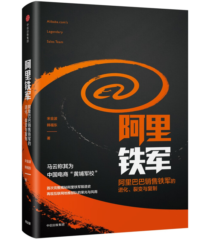 阿里铁军 阿里巴巴销售铁军的进化 宋金波 著 马云称其为中国电商 - 图1