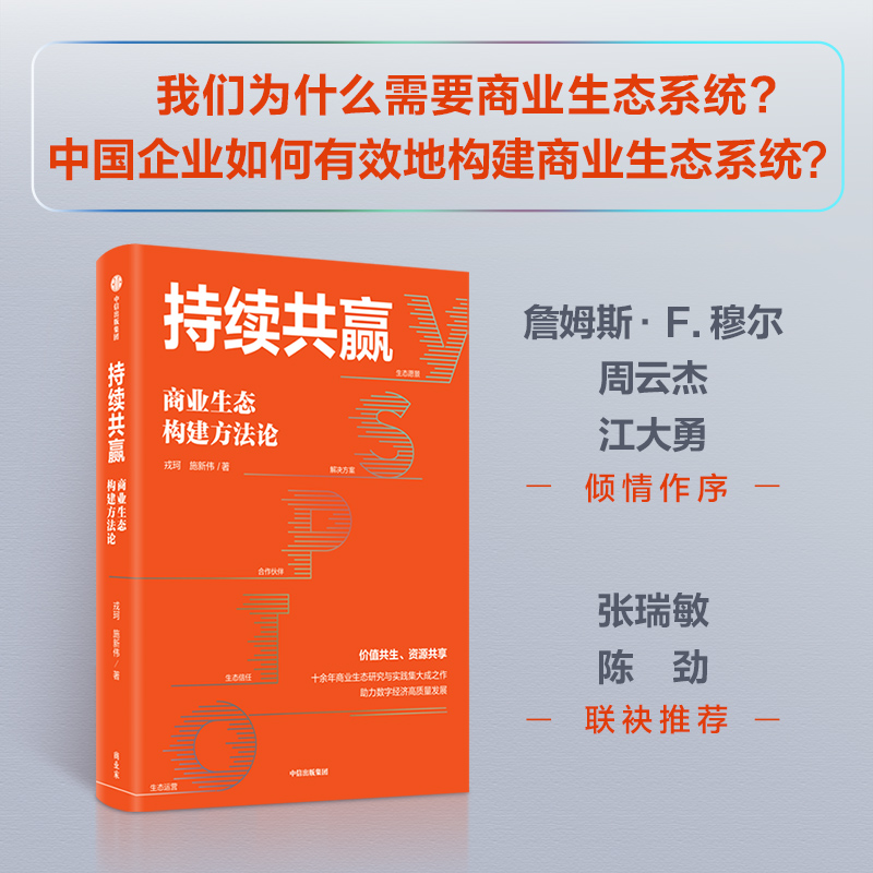 持续共赢 商业生态构建方法论 戎珂 施新伟 著 管理