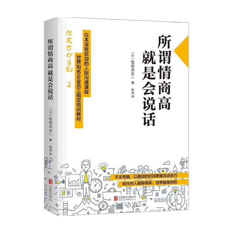 【正版书籍】所谓情商高就是会说话佐佐木圭一著程亮译商业人际沟通演讲技巧职场关系措辞应用实践-图1