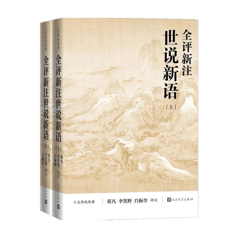 全评新注世说新语 上下 蒋凡 李笑野 白振奎评 注 文学 - 图1