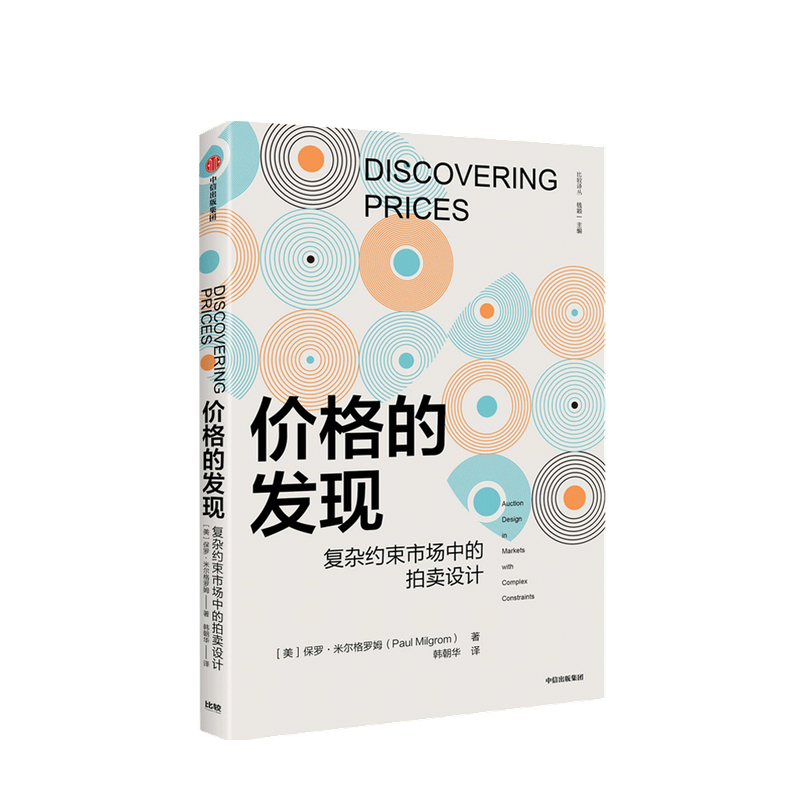 【2020诺贝尔经济学奖】 价格的发现 复杂约束市场中的拍卖设计 开创性的实用经济著作 市场价格机制 中信出版 - 图3