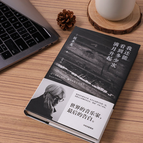 我还能看到多少次满月升起 坂本龙一著生命到达彼岸的瞬间音乐家 - 图3